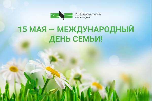 Ежегодно 15 мая отмечается Международный день семьи!